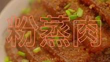 还是家里做的粉蒸肉吃着安心，肥而不腻，软糯鲜香#粉蒸肉 #美食 #在家做美食