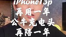 iPhone13Pro系列没必要换新款啊，保护好各位的电池，再用一年吧！#公牛苹果充电头#公牛智能快