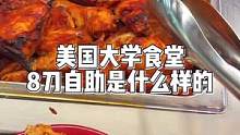 没有一只鸡可以活着走出我们食堂#美国大学食堂 #大学食堂 #美食vlog