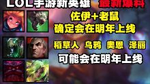 LOL手游2023年6位新英雄爆料：老鼠+佐伊可能在4.0版本上线！