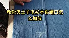 【裁剪制作】教你男士羊毛衫本部螺口怎么加放？