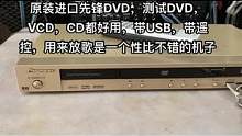 #发烧hifi #二手设备 #二手音响 #功放音响 #发烧友 原装进口先锋DVD，测试DVD，VCD