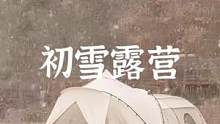 期待2022第一场雪的露营#露营报告 #户外 #野营 