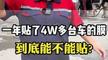 我们做汽车太阳膜已经加做了28年了，贴汽车玻璃膜都有哪些好处？#汽车玻璃膜#太阳膜#汽车贴膜#隐私玻