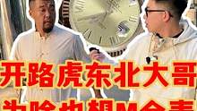 开路虎的东北大哥为啥也想买金表？#手表 #手表推荐 #金表 #劳力士 