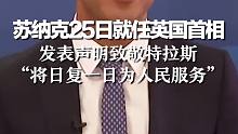 印度裔苏纳克25日就任英国首相，发表声明致敬特拉斯  “将日复一日为人民服务”
