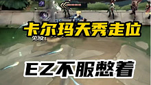 卡尔玛：ez不服憋着！