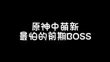 原神萌新害怕的3个boss