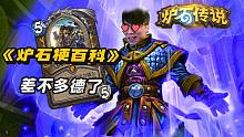 【炉石梗百科】差不多德了