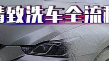 入冬前给爱车做个全面清洗吧，开启健康冬季生活#精致洗车 #汽车美容 #爱车养护 #青岛曼巴永远汽车服
