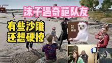 沫子遇奇葩队友！有些沙雕竟还想硬撩沫子！