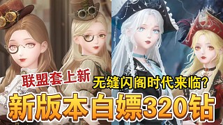 【閃耀暖暖】為什么不要抽新閣？閃閣無縫連接或成常態(tài)？