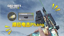 【使命召唤手游】万分热点排位整活 电击Pharo 快乐就完事了