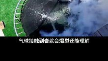 将岩浆倒在水气球上，会发生什么有趣的事情？