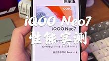 iQOO Neo7性能实测，没长板也没短板！#手机 #iQOO #钛客计划
