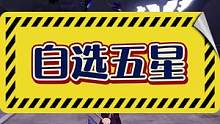 还能自选五星？机会来了！！#晶核CoA #这就是魔导朋克