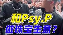 @皮艾巳外•皮PSY.P 紧急叫我去杭州，说有一单珠宝生意？#oui潮流娱乐中心 #VSCH幸运星