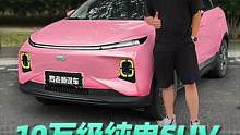 十万级的纯电SUV能做成什么样子？ #新能源领航计划 