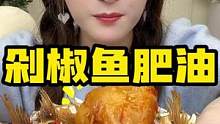 发起美食共享/宝藏小众的鱼肥油，一口一个#美食创作人 #吃货日常 