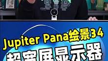 能触摸、有音响，还自带麦克风与摄像头，拥有40年历史的老牌儿图像处理器专家Jupiter打造的Pan