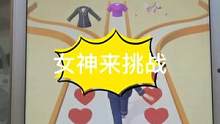 #女神来挑战 #换装游戏 #小游戏 一起来穿漂亮衣服吧