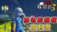 恐怖躲猫猫3：在墓地里躲猫猫，没想到一下我就芭比Q了！