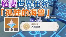 【原神稻妻】孤独的海兽任务攻略！