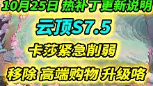 【云顶S7.5】热补丁即将上线，移除高端购物和升级咯，卡莎削弱