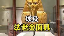 埃及博物馆法老的金面具以及生活用品#旅行大玩家 #埃及