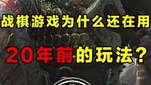 战棋游戏20年0发展？新作仍然在延续经典玩法 