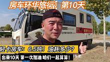 6.5吨的轻卡房车，百公里油耗多少？看完你会觉得不可思议