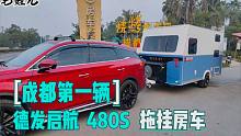 成都第1辆拖挂房车，德发启航480S，上下铺子母床，开起旅居征程