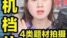 4类题材拍摄档位最优选来了！手动曝光M档｜快门优先Tv档｜光圈优先Av档参数设置，你选对了吗？ #摄