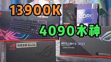 13900K+4090水神，好大，真的好大！#电脑配置 #组装电脑 #4090水神#40系显卡  #