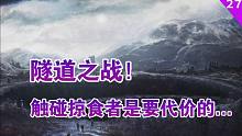 隧道之战！触碰掠食者是需要代价的...—————《夜之主》逃离塔科夫官方小说#27