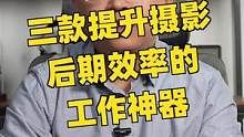 摄影师提升后期效率的三款好装备#摄影#摄影器材#人体工学椅#nas#校色仪#黑白调e3 