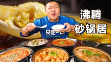 秋天就要吃暖乎乎的锅子！40元塞满一锅肉，端上来还在沸腾