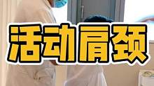 活动肩颈#肩颈 #颈椎 #体态纠正 #肩颈酸痛 #驼背
