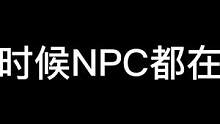 #神木w无限密室逃脱 #NPC#监控下的一幕 你所不知道的NPC日常