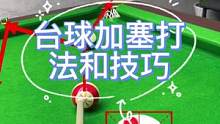 台球加塞打法和技巧#灵哥解球 #第一视角