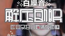 #治愈 吹耳朵扫耳垢清除烦恼，你的耳朵很久没有靠近我拉#解压 #减压 记得戴上耳机循环听哟#无人声沉