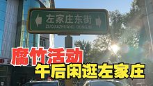 【腐竹活动】秋日午后的左家庄，先啃鸡腿再逛公园～