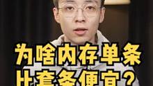 为什么内存的套条比单条还要贵？选购内存一定要知道的冷知识！#电脑 #内存条 #电脑知识 