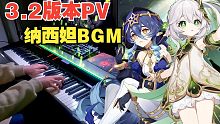【原神/钢琴】这音乐也太俏皮可爱了吧！！3.2版本PV（纳西妲部分BGM）