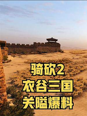 請(qǐng)查收，你要的《衣谷三國》爆料來了！關(guān)隘場(chǎng)景一次性看個(gè)爽！ #騎馬與砍殺2 #單機(jī)游戲 #STEAM