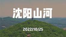 沈阳山河丨不出沈阳也能游山玩水，一分钟带你看看沈阳的三条大河和两座大山 #沈阳 #旅行 