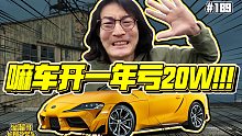 【溜溜哥】嘛车开一年亏20W！！！