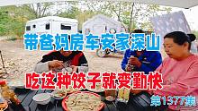 带着爸妈房车安家深山，吃了这种饺子就变勤快了