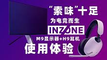 SONY出品的INZONE M9显示器和H9电竞耳机，使用体验