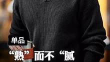 成熟但不老气，懂世故却不事故！叔系男孩必备秋冬毛衣！#马登工装 #毛衣男 #保暖毛衣 #v领毛衣 #